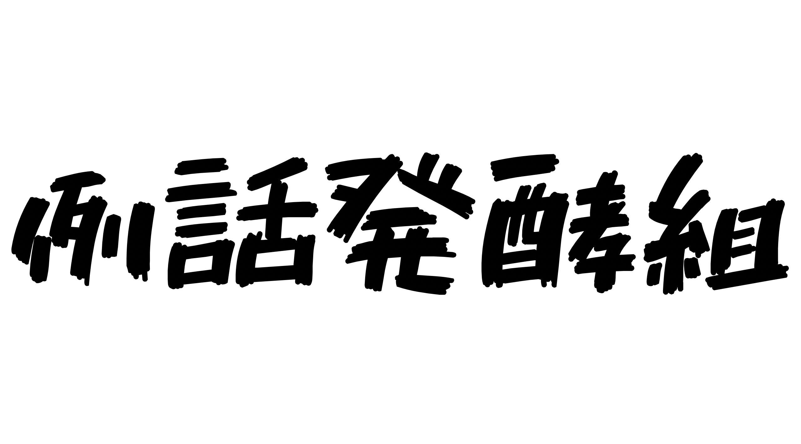 例話発酵組